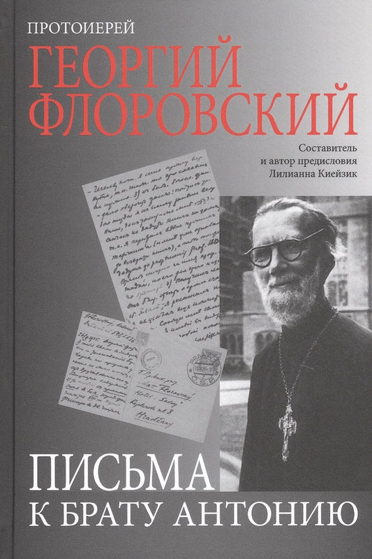 Обложка книги "Георгий Протоиерей: Письма к брату Антонию"