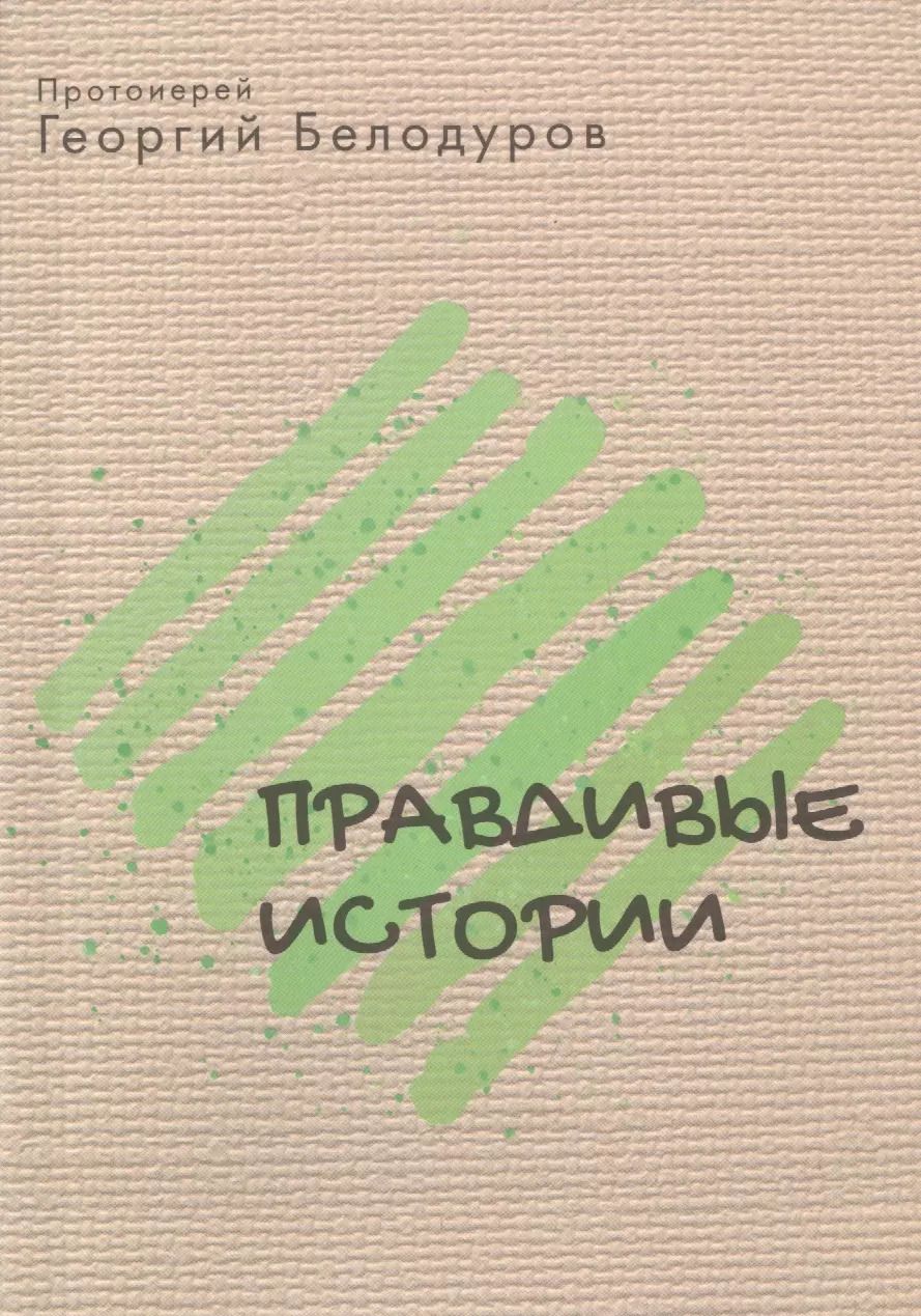 Обложка книги "Георгий Протоиерей: Правдивые истории"