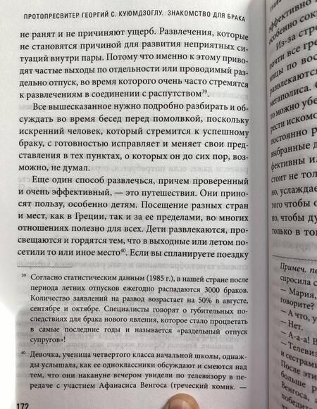 Фотография книги "Георгий Протопресвитер: Знакомство для брака. Условия для успешного брака, или Как двум молодым людям лучше узн. друг друга"