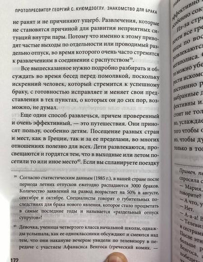 Фотография книги "Георгий Протопресвитер: Знакомство для брака. Условия для успешного брака, или Как двум молодым людям лучше узн. друг друга"