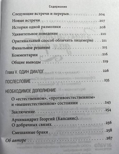 Фотография книги "Георгий Протопресвитер: Знакомство для брака. Условия для успешного брака, или Как двум молодым людям лучше узн. друг друга"