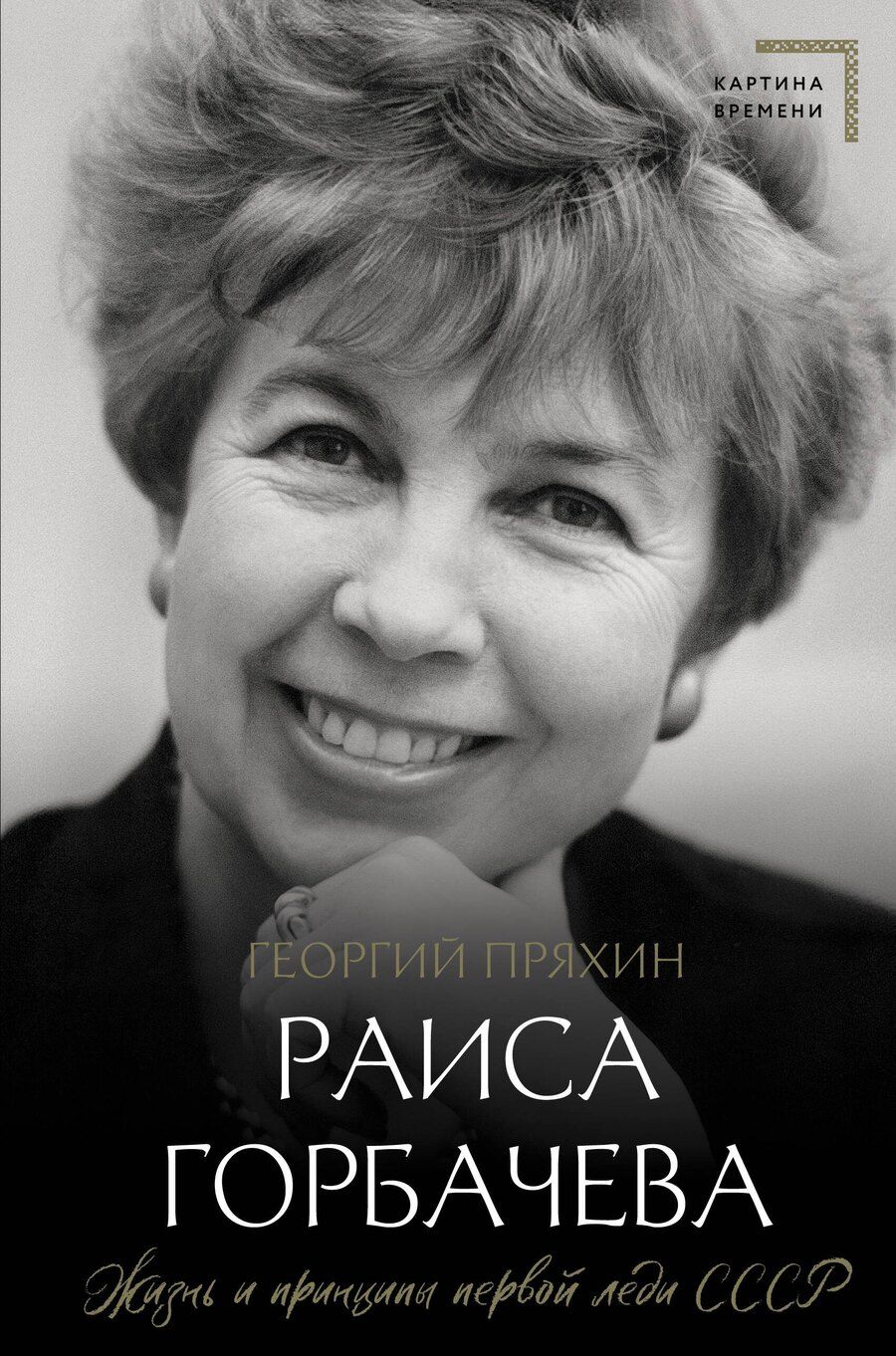 Обложка книги "Георгий Пряхин: Раиса Горбачева. Жизнь и принципы первой леди СССР"