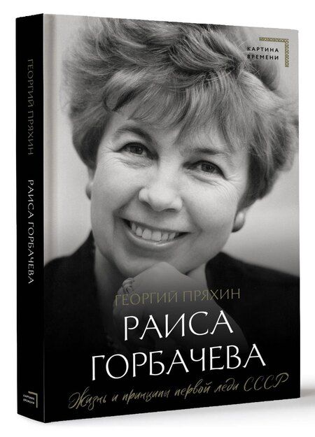 Фотография книги "Георгий Пряхин: Раиса Горбачева. Жизнь и принципы первой леди СССР"
