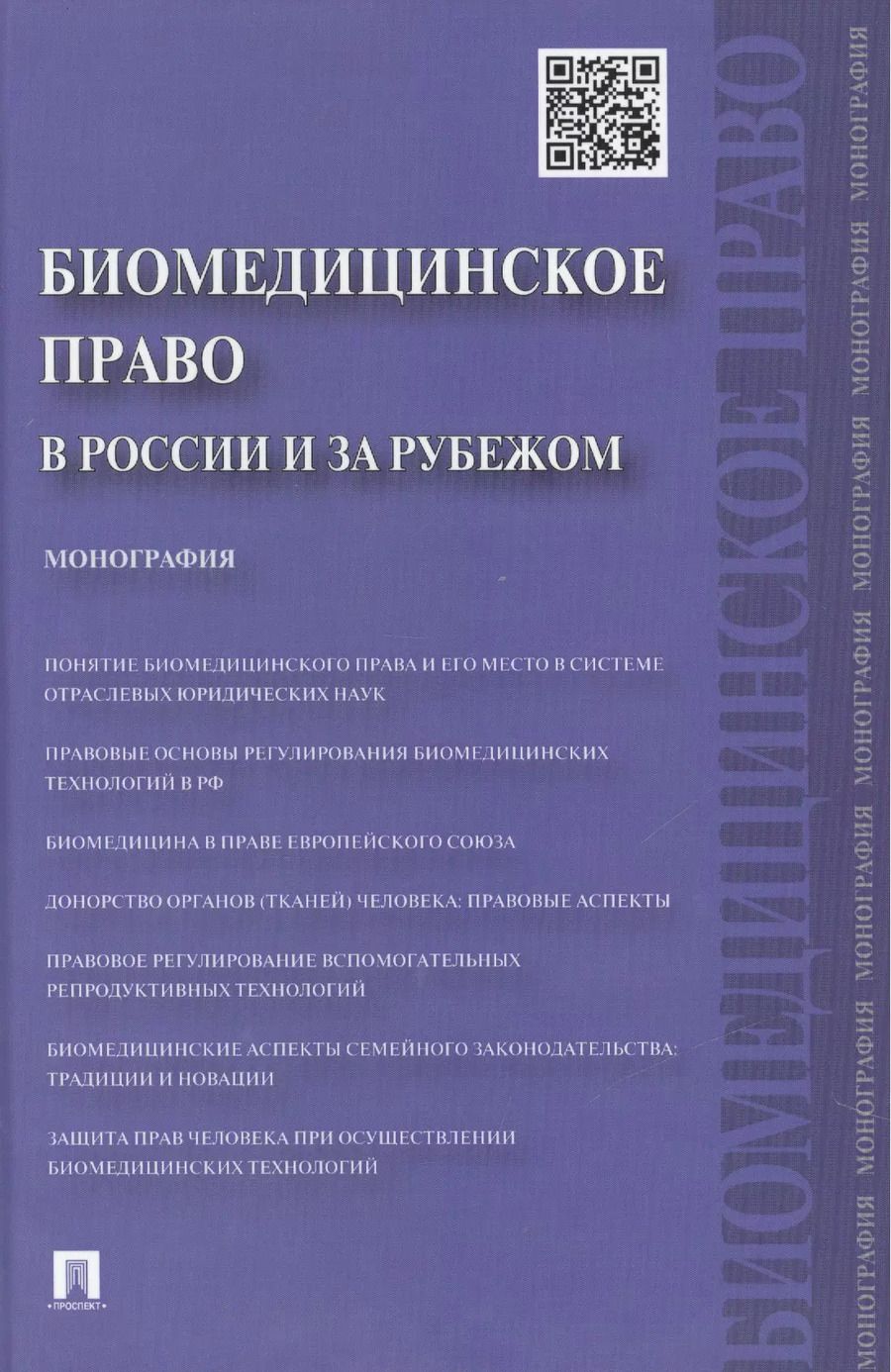 Обложка книги "Георгий Романовский: Биомедицинское право в России и за рубежом.Монография"