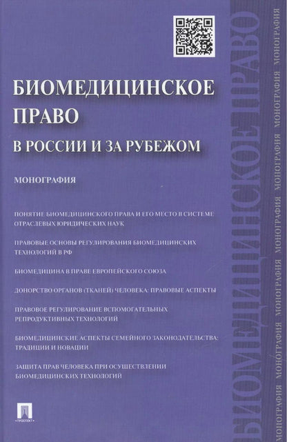 Обложка книги "Георгий Романовский: Биомедицинское право в России и за рубежом.Монография"