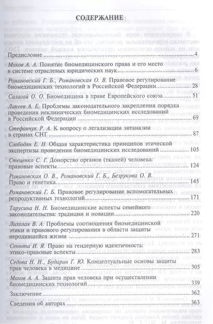 Фотография книги "Георгий Романовский: Биомедицинское право в России и за рубежом.Монография"