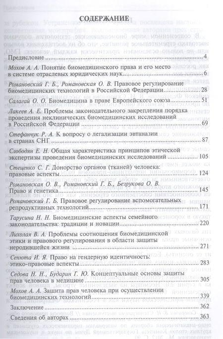 Фотография книги "Георгий Романовский: Биомедицинское право в России и за рубежом.Монография"