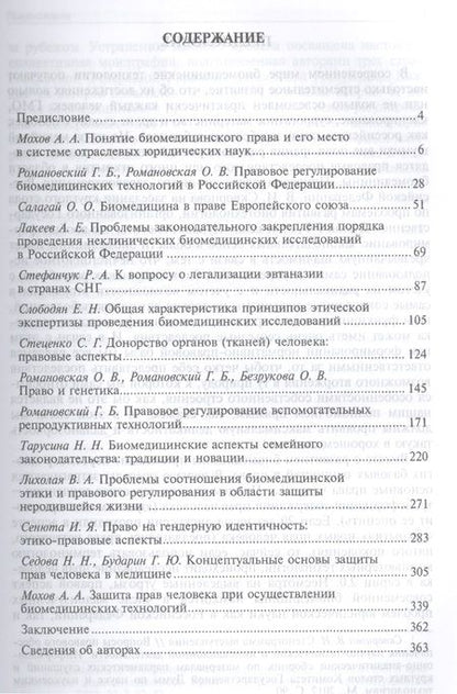 Фотография книги "Георгий Романовский: Биомедицинское право в России и за рубежом.Монография"