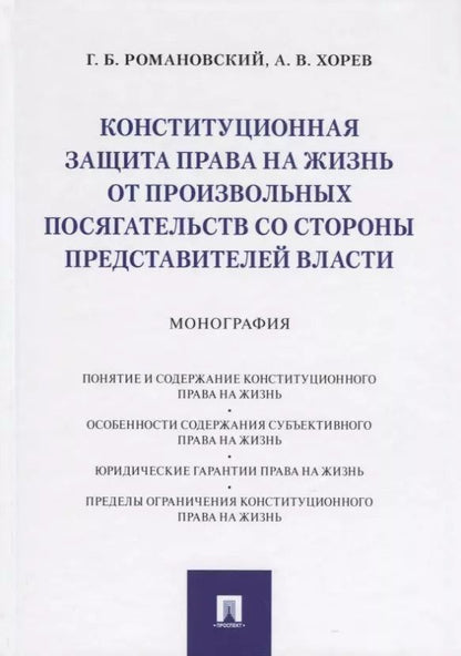 Обложка книги "Георгий Романовский: Конституционная защита права на жизнь от произвольных посягательств со стороны представителей власти. Монография"