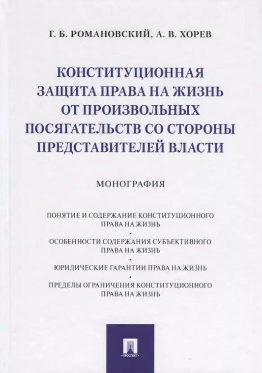 Обложка книги "Георгий Романовский: Конституционная защита права на жизнь от произвольных посягательств со стороны представителей власти. Монография"