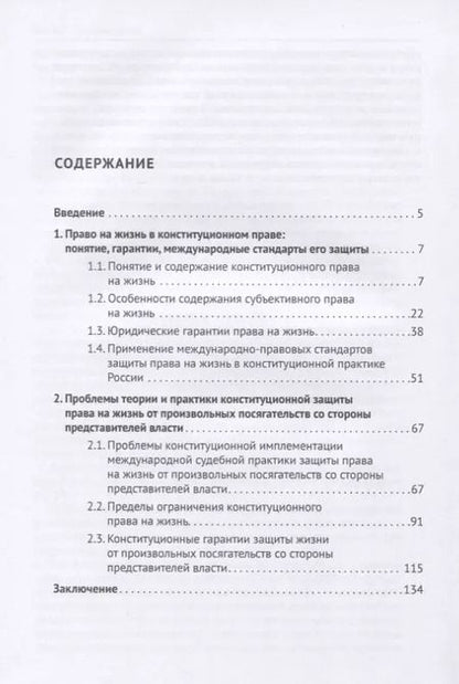 Фотография книги "Георгий Романовский: Конституционная защита права на жизнь от произвольных посягательств со стороны представителей власти. Монография"