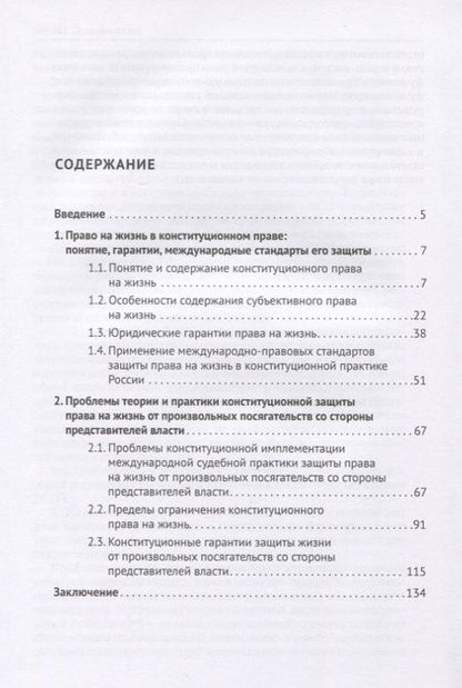 Фотография книги "Георгий Романовский: Конституционная защита права на жизнь от произвольных посягательств со стороны представителей власти. Монография"