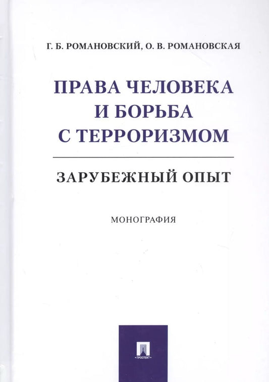 Обложка книги "Георгий Романовский: Права человека и борьба с терроризмом: Зарубежный опыт. Монография"