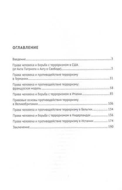 Фотография книги "Георгий Романовский: Права человека и борьба с терроризмом: Зарубежный опыт. Монография"