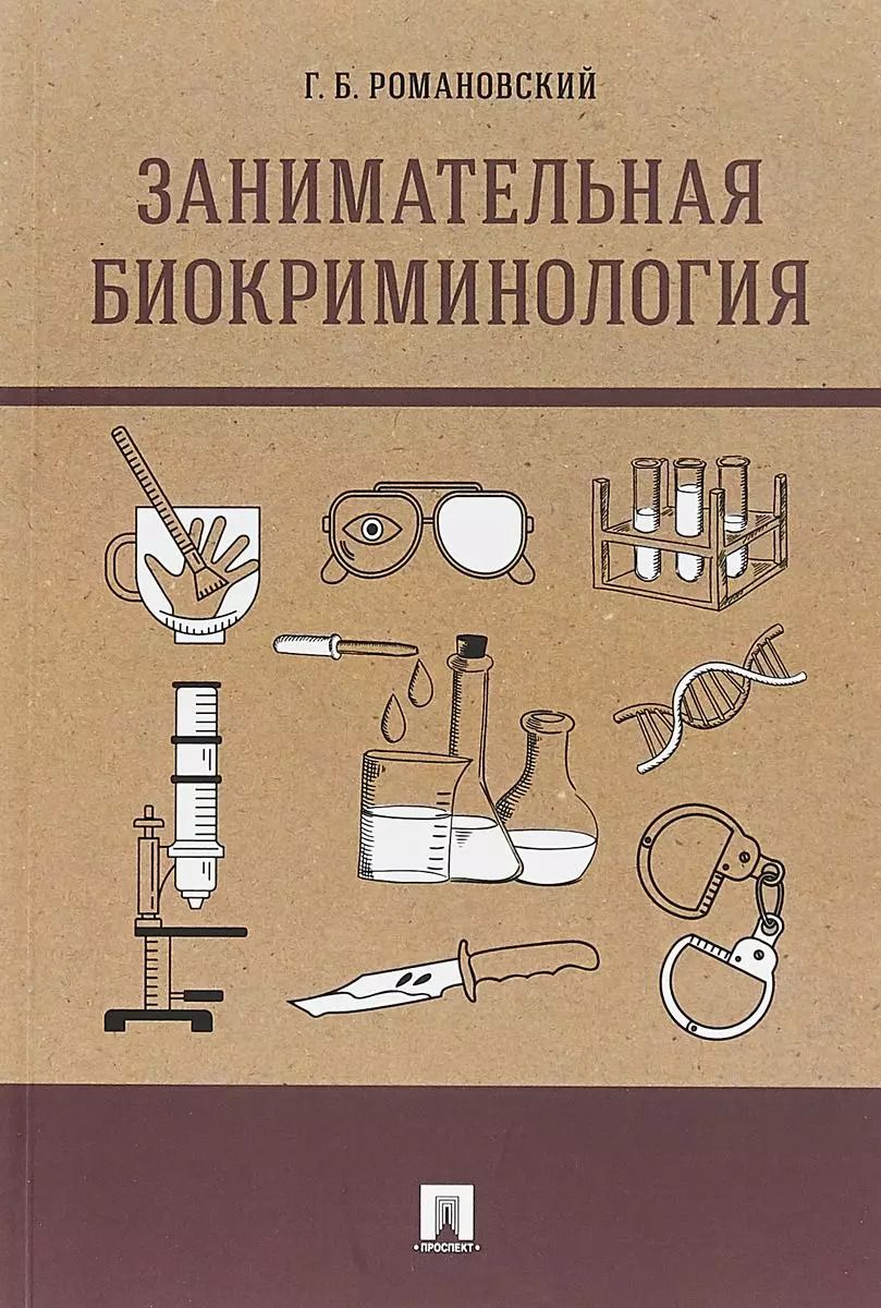 Обложка книги "Георгий Романовский: Занимательная биокриминология.Монография"