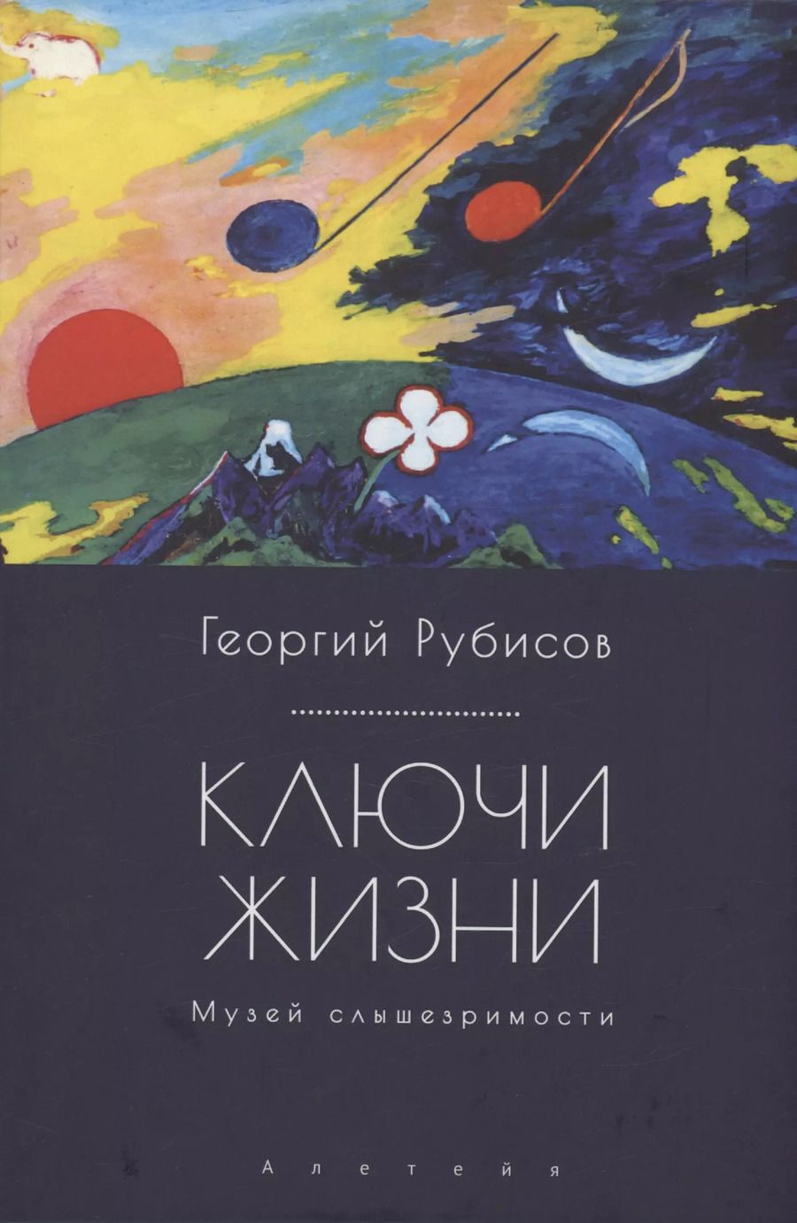 Обложка книги "Георгий Рубисов: Ключи жизни. Музей слышезримости: опыт конструктивного миросозерцания"