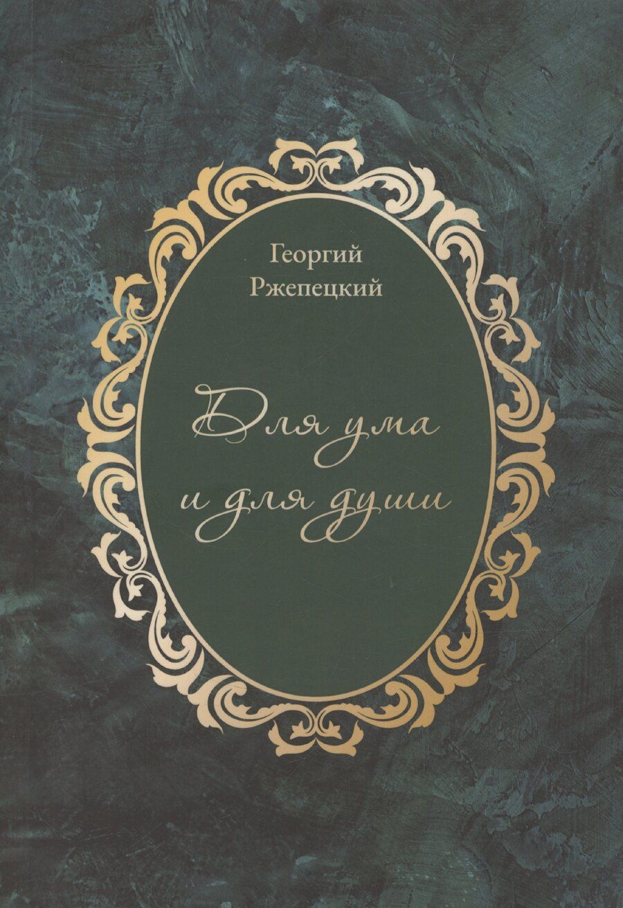 Обложка книги "Георгий Ржепецкий: Для ума и для души (Хайям и я, беседуя через столетия)"