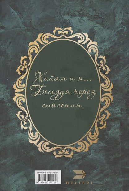 Фотография книги "Георгий Ржепецкий: Для ума и для души (Хайям и я, беседуя через столетия)"