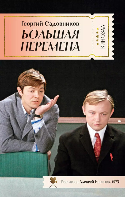 Обложка книги "Георгий Садовников: Большая перемена"