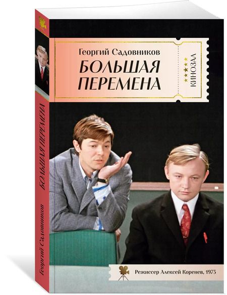 Фотография книги "Георгий Садовников: Большая перемена"