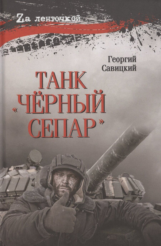 Обложка книги "Георгий Савицкий: Танк "Черный сепар""