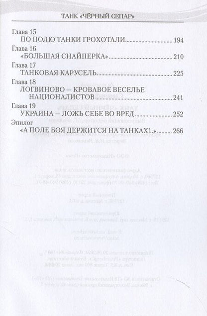 Фотография книги "Георгий Савицкий: Танк "Черный сепар""