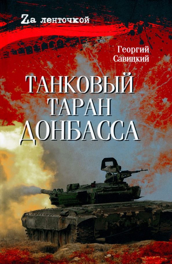 Обложка книги "Георгий Савицкий: Танковый таран Донбасса"