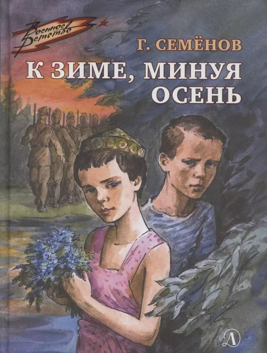 Обложка книги "Георгий Семенов: К зиме, минуя осень"