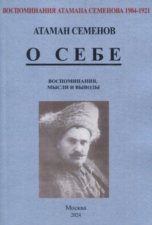 Обложка книги "Георгий Семенов: Воспоминания атамана Семенова. О себе. Воспоминания, мысли и выводы."