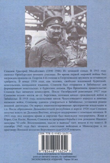 Фотография книги "Георгий Семенов: Воспоминания атамана Семенова. О себе. Воспоминания, мысли и выводы."