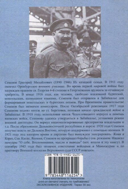 Фотография книги "Георгий Семенов: Воспоминания атамана Семенова. О себе. Воспоминания, мысли и выводы."