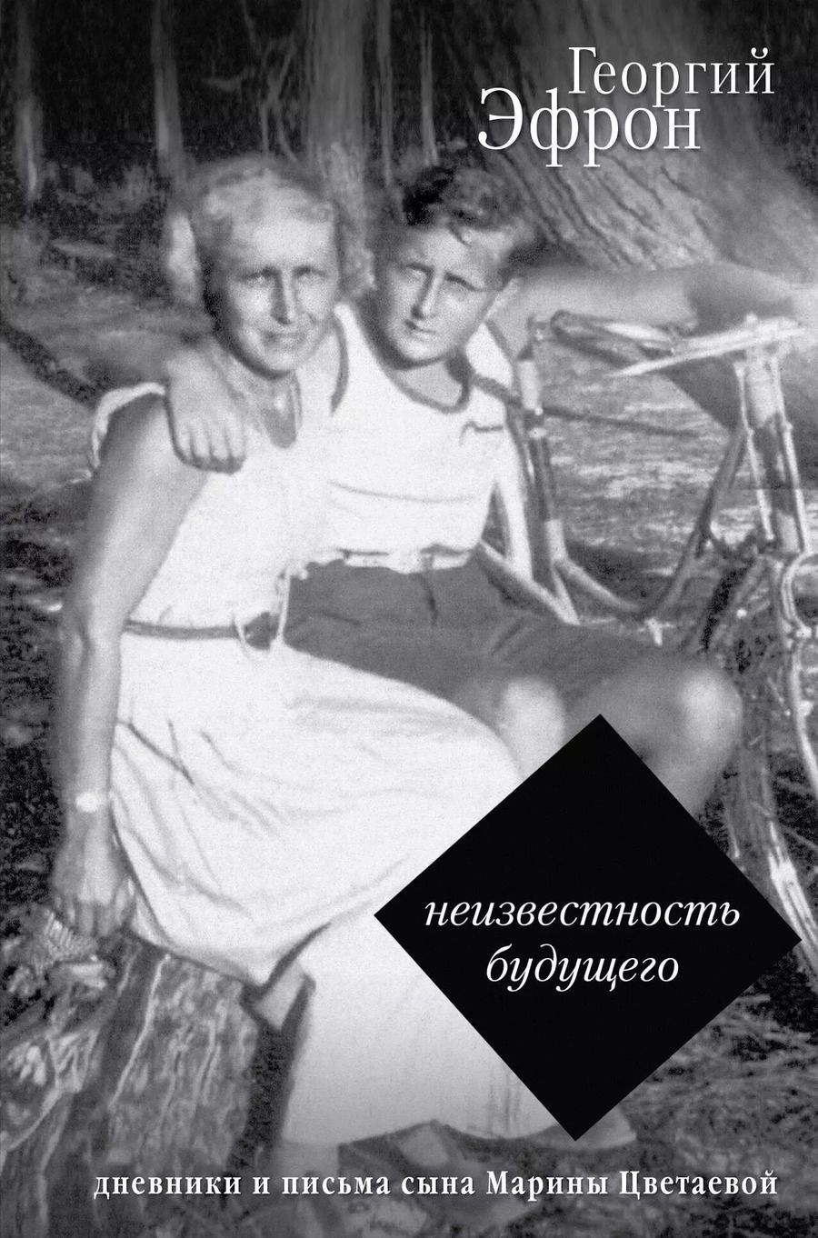 Обложка книги "Георгий Сергеевич: Записки парижанина. Дневники, письма, литературные опыты сына Марины Цветаевой"