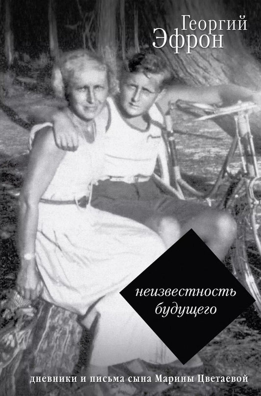 Обложка книги "Георгий Сергеевич: Записки парижанина. Дневники, письма, литературные опыты сына Марины Цветаевой"