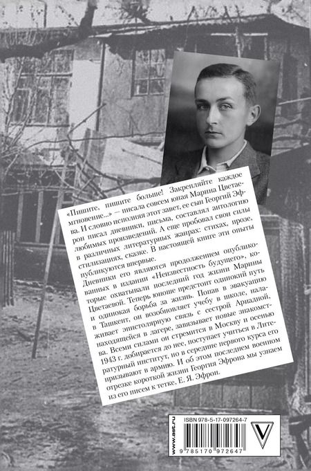 Фотография книги "Георгий Сергеевич: Записки парижанина. Дневники, письма, литературные опыты сына Марины Цветаевой"