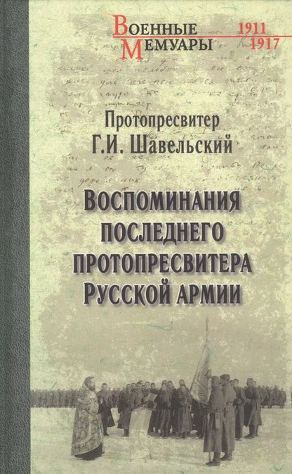 Обложка книги "Георгий Шавельский: Воспоминания последнего протопресвитера Русской армии"