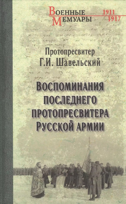 Обложка книги "Георгий Шавельский: Воспоминания последнего протопресвитера Русской армии"