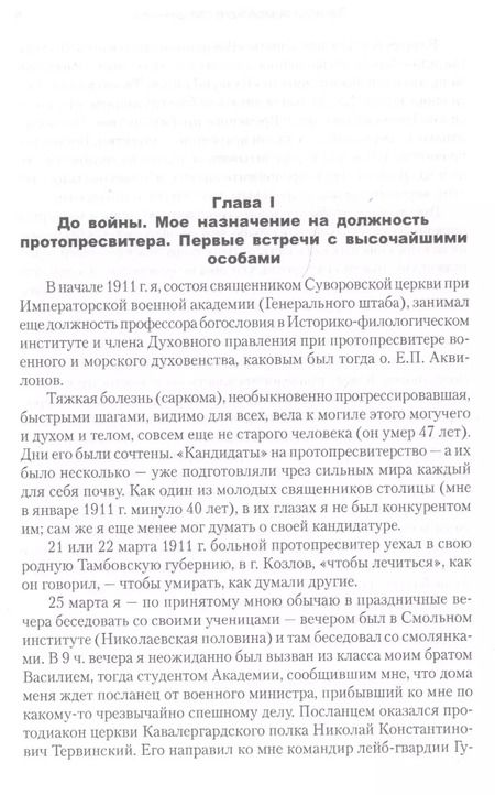 Фотография книги "Георгий Шавельский: Воспоминания последнего протопресвитера Русской армии"