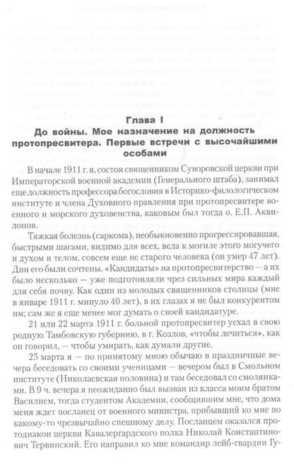 Фотография книги "Георгий Шавельский: Воспоминания последнего протопресвитера Русской армии"