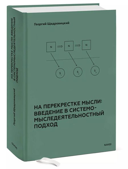 Фотография книги "Георгий Щедровицкий: На перекрестке мысли: введение в системомыследеятельностный подход"