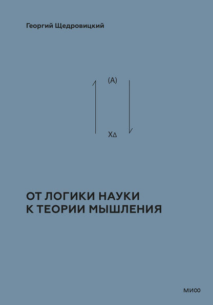 Обложка книги "Георгий Щедровицкий: От логики науки к теории мышления"