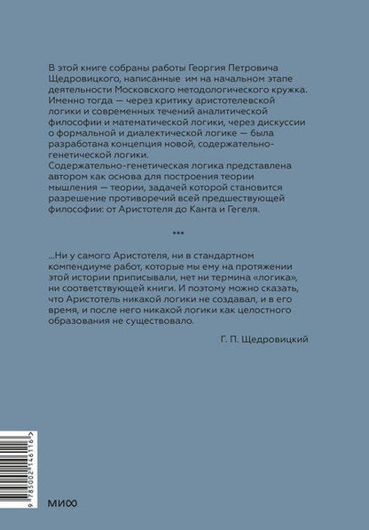 Фотография книги "Георгий Щедровицкий: От логики науки к теории мышления"