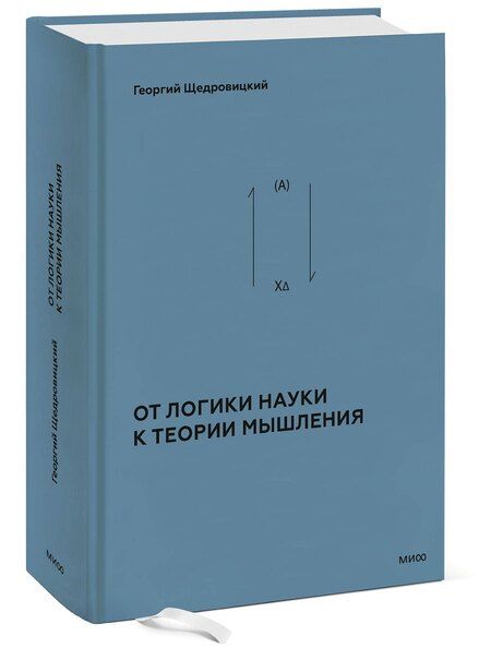 Фотография книги "Георгий Щедровицкий: От логики науки к теории мышления"