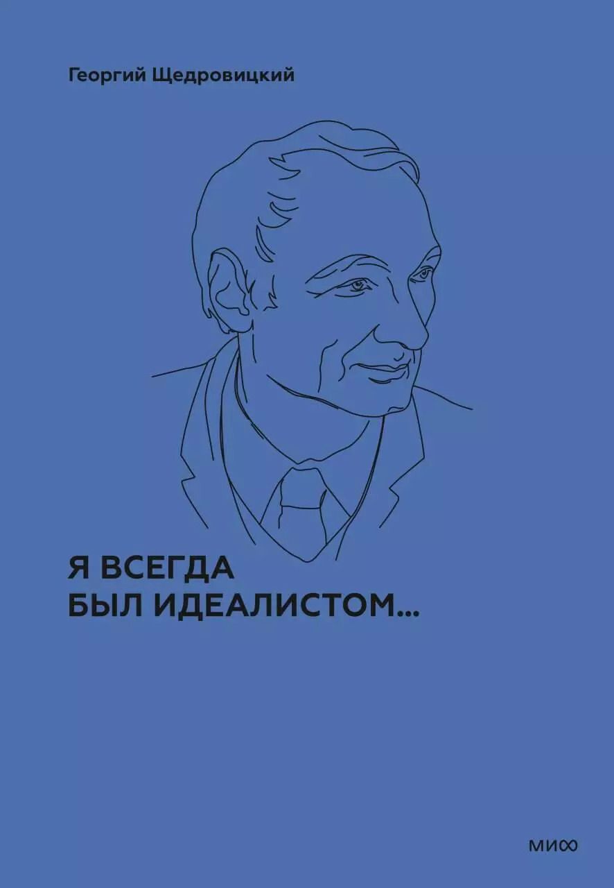Обложка книги "Георгий Щедровицкий: Я всегда был идеалистом"