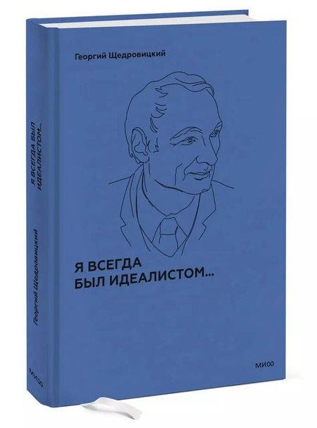 Фотография книги "Георгий Щедровицкий: Я всегда был идеалистом"