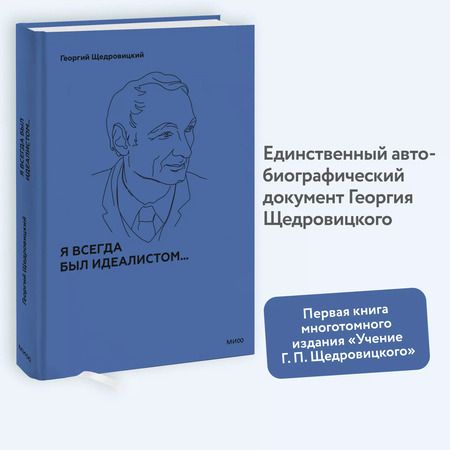 Фотография книги "Георгий Щедровицкий: Я всегда был идеалистом"