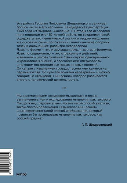 Фотография книги "Георгий Щедровицкий: «Языковое мышление» и методы его исследования"