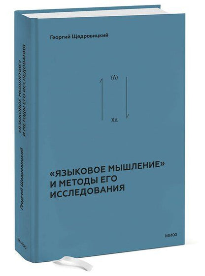 Фотография книги "Георгий Щедровицкий: «Языковое мышление» и методы его исследования"