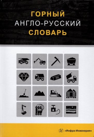 Обложка книги "Георгий Щербина: Горный англо-русский словарь"