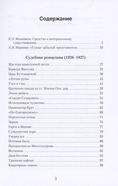 Фотография книги "Георгий Шенгели: Из зала Московского губернского суда. Избранные репортажи (1926-1927)"