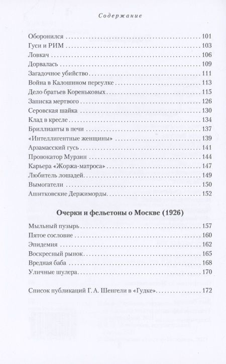 Фотография книги "Георгий Шенгели: Из зала Московского губернского суда. Избранные репортажи (1926-1927)"